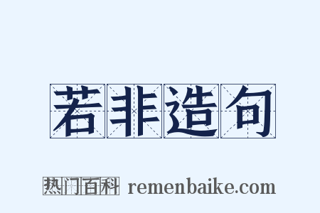 若非造句是什么意思的图片